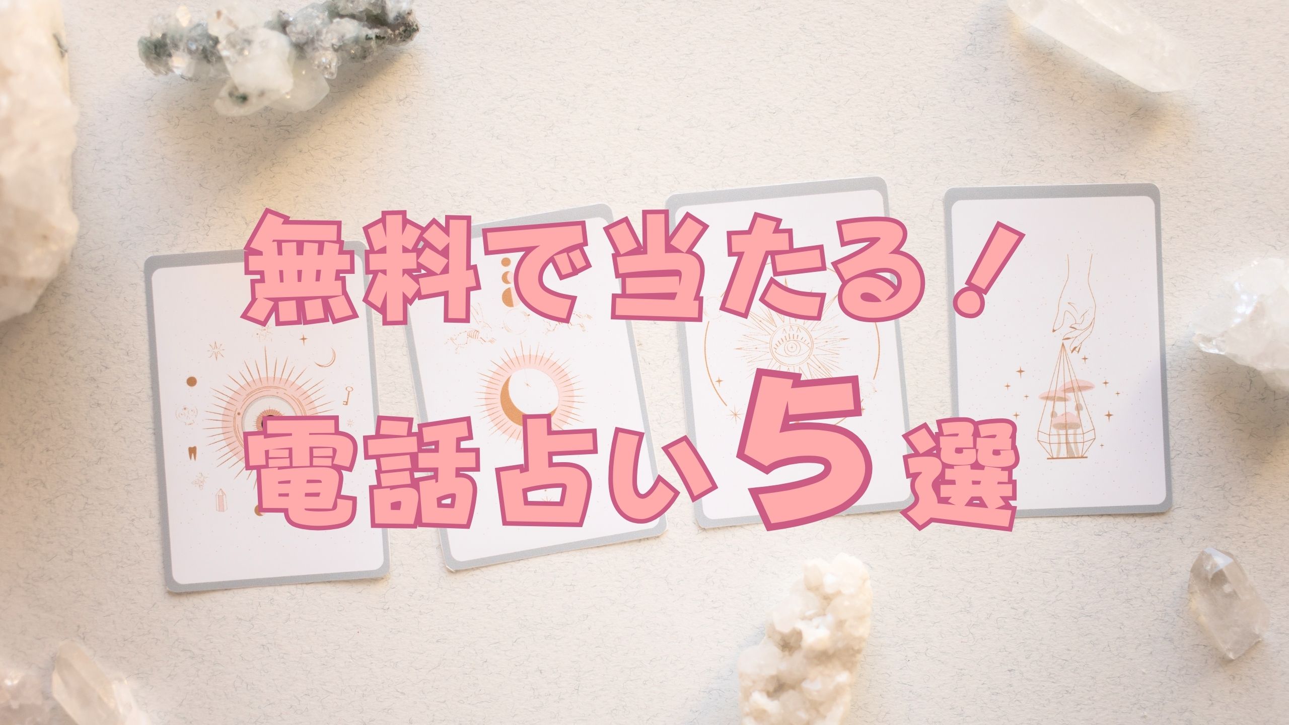 無料で当たる！電話占い５選【2024年】 - たまみブログ