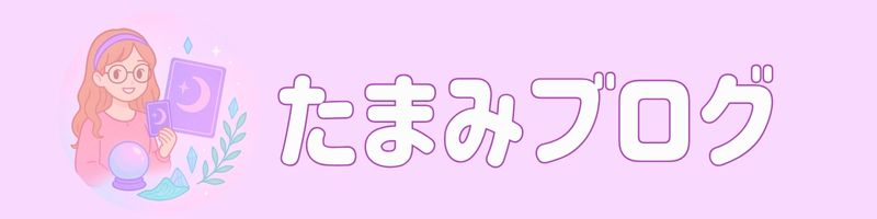 たまみブログ
