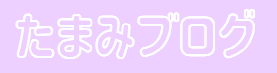 たまみブログ